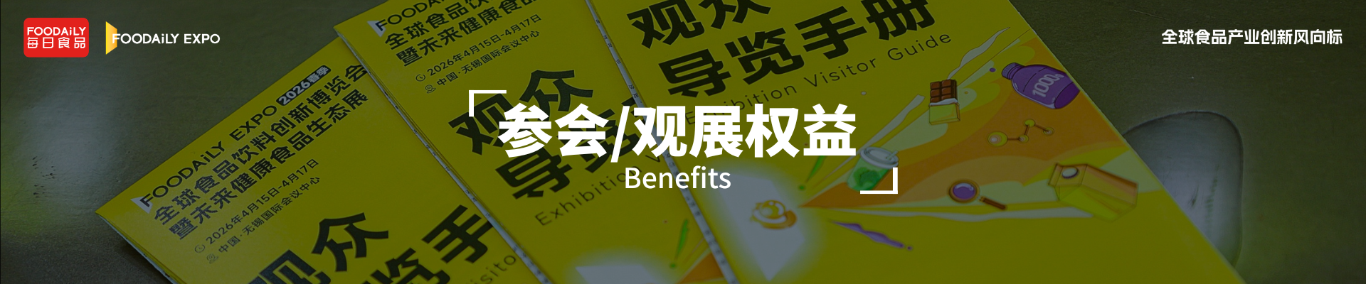 Foodaily创新博览会