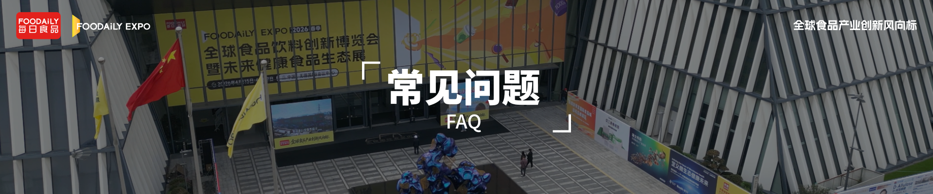 Foodaily创新博览会