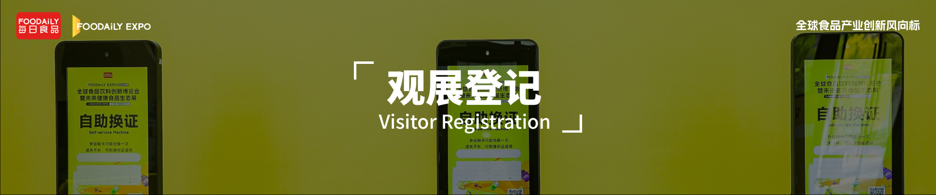 Foodaily创新博览会