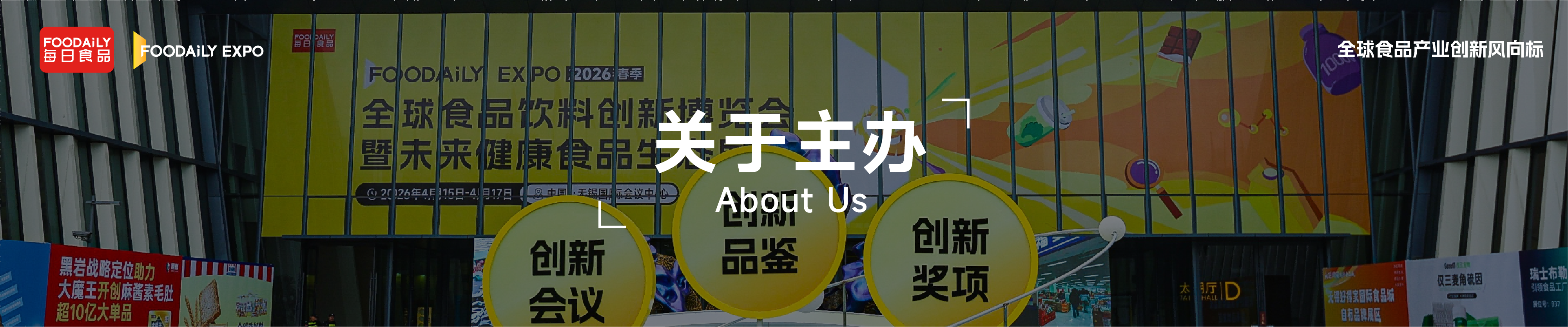 Foodaily创新博览会