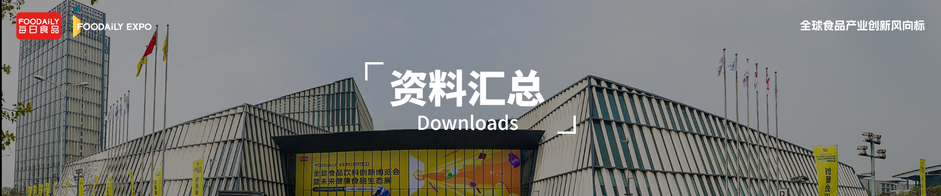 Foodaily创新博览会