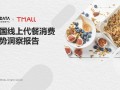 中国线上代餐消费趋势洞察报告