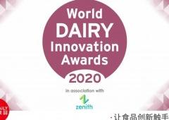 2020世界乳業創新大獎今晨揭曉，中國力量再次唱響世界舞臺