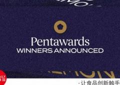 2020年Pentawards國際包裝設計大獎——獲獎作品重磅出爐！