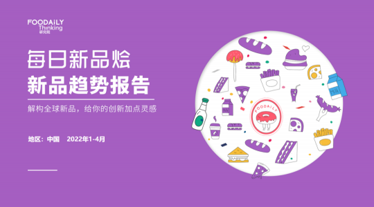 Foodaily每日新品烩1-4月新品趋势报告
