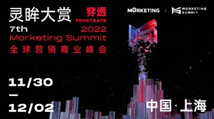 靈眸大賞7th Morketing Summit 2022將于11.30-12.2正式舉辦！
