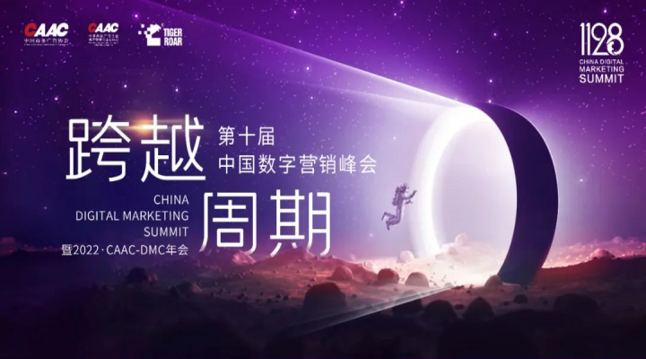 11·28跨越周期丨2022第十屆中國數字營銷峰會首度采用元宇宙虛擬直播，四大亮點敬請期待！