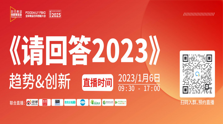 《请回答2023》趋势&创新｜以创新为动力，赋能品牌新生态