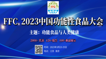 FFC 2023中国功能性食品大会
