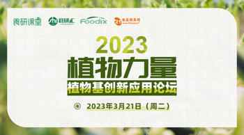 植物力量·2023植物基創新應用論壇