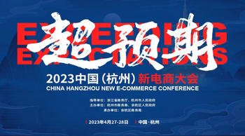 首届“2023中国（杭州）新电商大会”将于4月27日在杭州余杭开幕