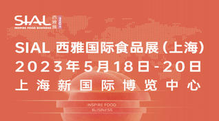 2023 SIAL西雅国际食品展览会（上海）