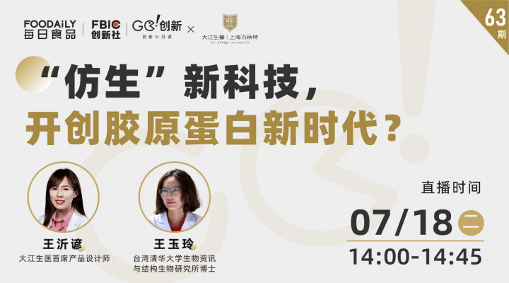 “仿生”新科技，开创胶原蛋白新时代？