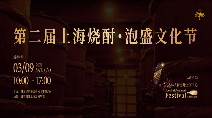 2024第二届上海烧酎・泡盛文化节即将开启！