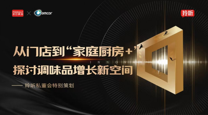 从门店到“家庭厨房+”，探讨调味品增长新空间 | Foodaily玲听私董会
