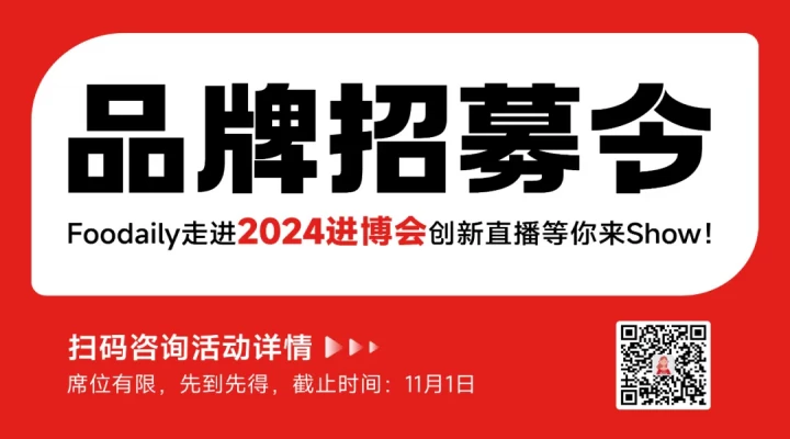 进博会参展品牌请进！Foodaily走进2024进博会创新直播火热招募中！