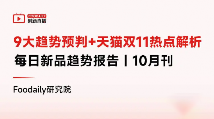 9大趋势商机，天猫双11热点解析，每日新品趋势报告丨Foodaily创新直播