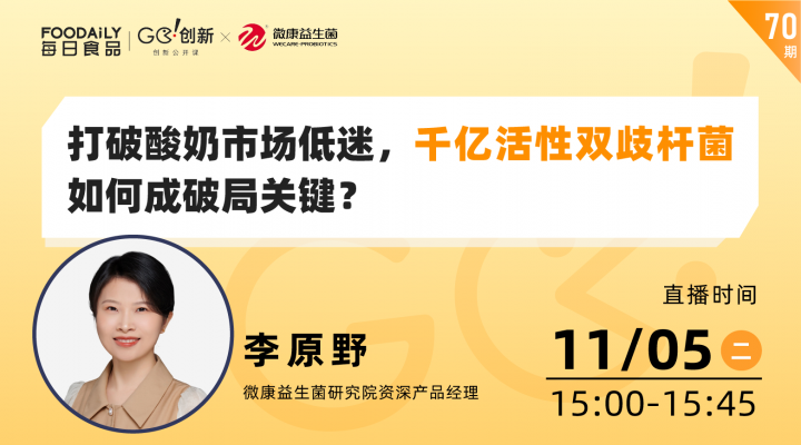 打破酸奶市场低迷，千亿活性双歧杆菌如何成破局关键？| Go!创新公开课vol.70