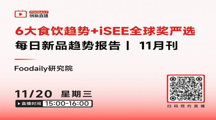 6大趋势前瞻，联动iSEE全球奖，每日新品趋势报告解读与品鉴丨Foodaily创新直播