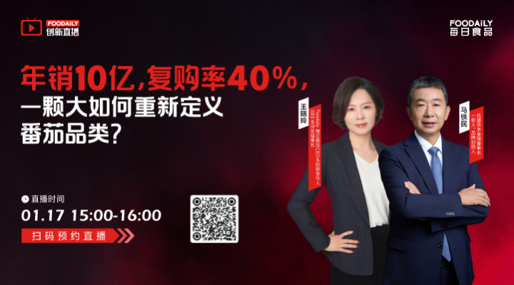 年入10亿，复购率40%， 一颗大™如何重新定义番茄品类？