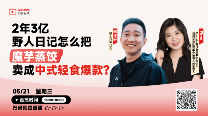 2年3亿，野人日记怎么把魔芋蒸饺卖成中式轻食爆款？