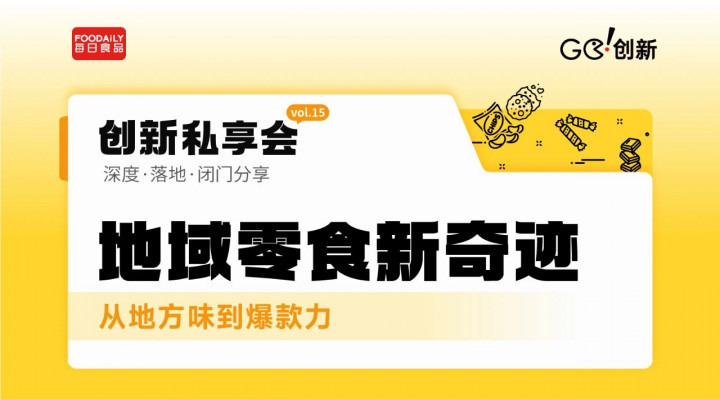 從地方味到爆款力，拆解零食品類創新難題 | Go!創新私享會vol.15