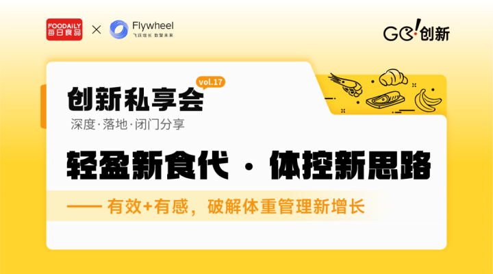 輕盈新食代，解鎖 “有效+有感” 增長密碼 | Go!創新私享會vol.17