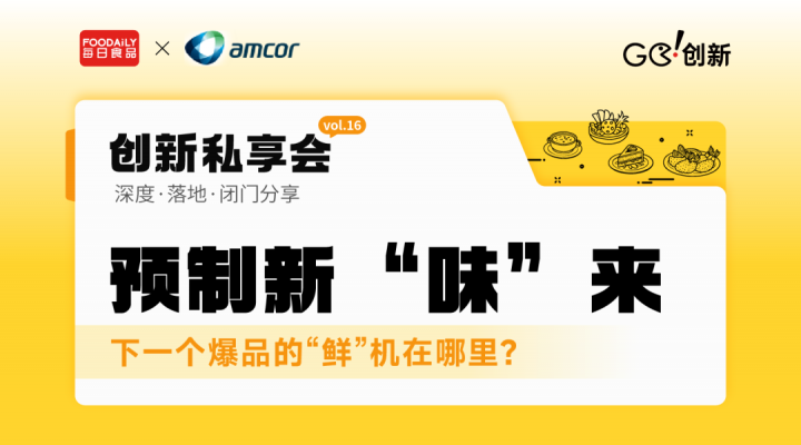 預制新“味”來，“鮮食”時代下爆品突圍的密碼究竟在哪？ | Go!創新私享會vol.16