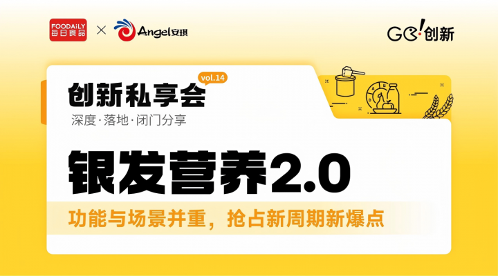 銀發營養2.0，功能×場景打造下一個爆點！| Go!創新私享會vol.14