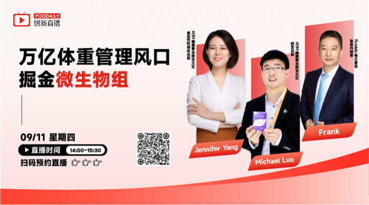 萬億體重管理風口，掘金微生物組