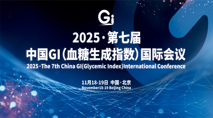 【议程发布】2025·第七届中国 GI（血糖生成指数）国际会议
