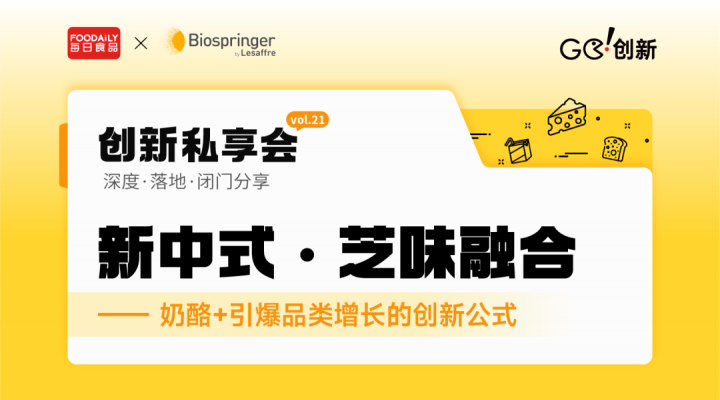 当奶酪遇上中国胃，一场关于舌尖的流量革命 | 创新私享会vol.22