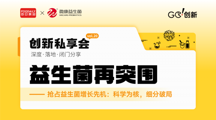 换卷答题，益生菌进入科学证据竞争时代 | Go!创新私享会 vol.20
