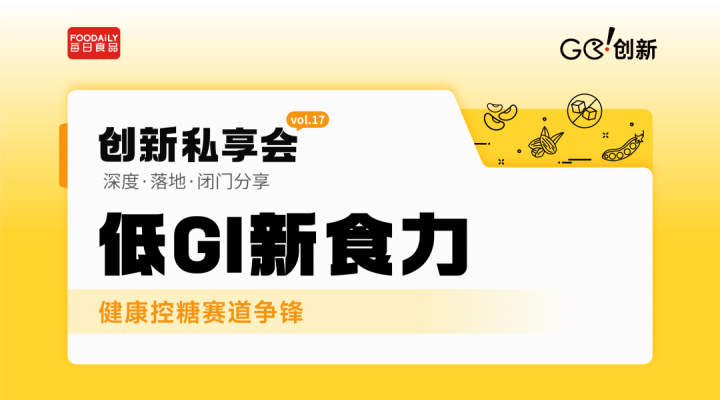 低GI新食力崛起，健康控糖赛道开启下一场角逐 | Go!创新私享会vol.18