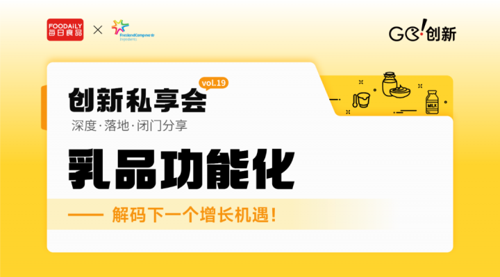 功能“加”码，解锁乳品增长新引擎 | Go!创新私享会vol.19