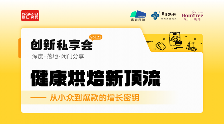 健康烘焙新顶流：从小众到爆款的增长密钥 | 创新私享会vol.21