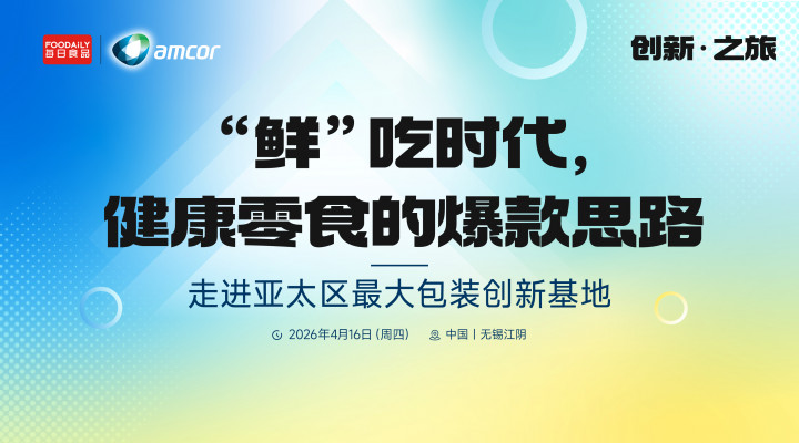 走进亚太最大包装创新基地，探秘健康零食如何把握“鲜”机？ | 创新之旅