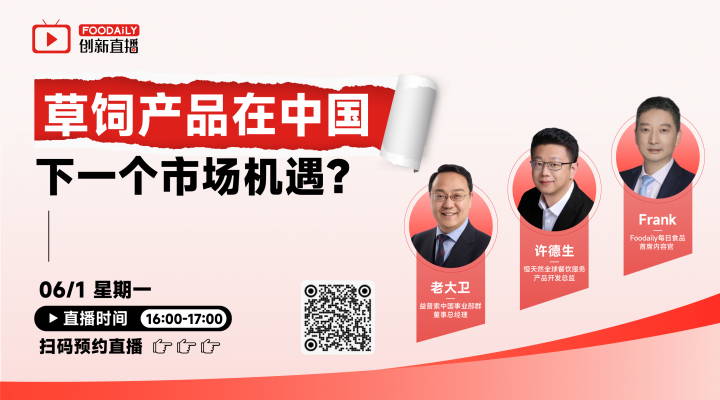 直播预告 | 对话恒天然、益普索：草饲产品在中国，下一个市场机遇是什么？
