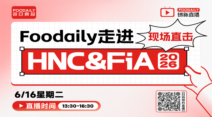 直播预告 | 锁定HNC&FiA 2026现场，寻找健康营养产业下一个增长机会！