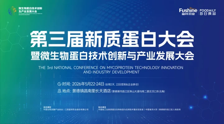 巨头都在抢的“蛋白下一站”，从院士专家到千吨产线，这场新质蛋白大会就差你了！
