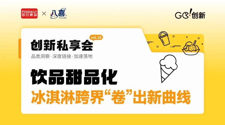 打破想象力边界，冰淇淋跨界的下一个爆款在哪里？| 创新私享会vol.26