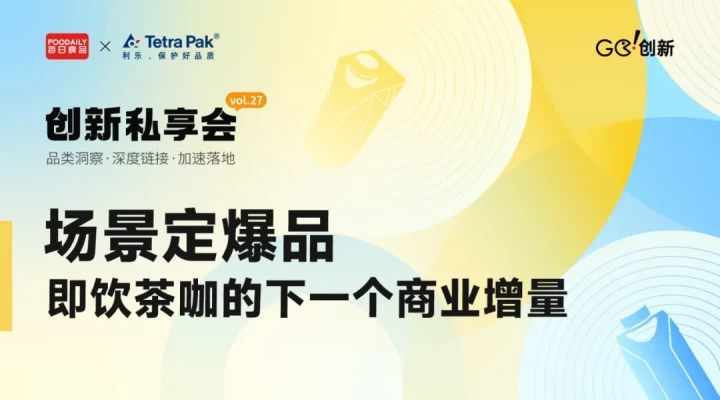 换个包装就能卖爆？掘金新场景，即饮茶咖如何打开下一个商业增量？ | Go!创新私享会vol.27