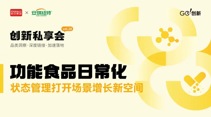 抗炎姜黄shot、补气血膏方...功能食品日常化的新晋流量密码是什么丨Go!创新私享会vol.28