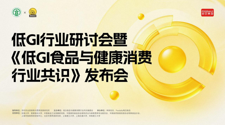国标落地拐点将至！重识低GI增长逻辑，这场创新探讨会等你报名！