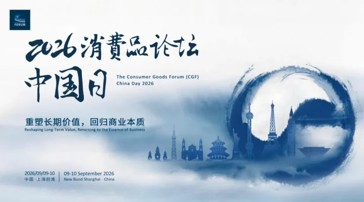大会议程更新 | 2026年消费品论坛中国日开幕在即！
