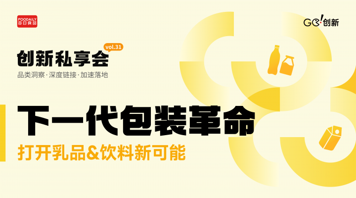 从锁鲜盖、shot瓶到高阻隔、轻量化，新一代包装如何打开乳品&饮料新可能？
