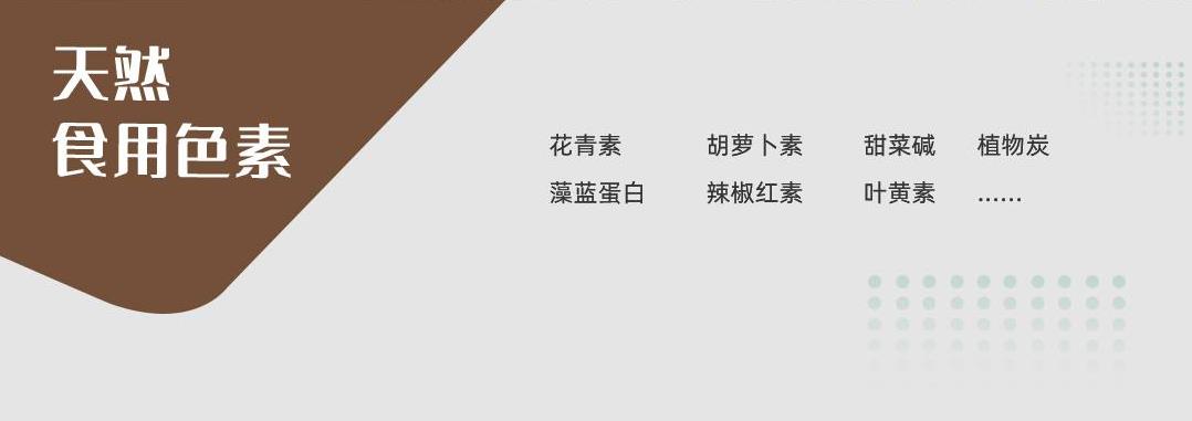 顺应清洁标签趋势，百亿天然食用色素市场主要赋色成分有哪些