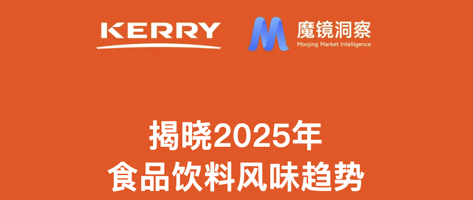 mk体育 | 揭晓本年度食品饮料风味趋势！凯爱瑞2025中国风味图谱重磅发布 