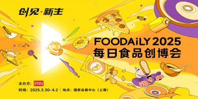 Foodaily2025創(chuàng)博會