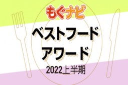 首发 | 2022日本Mognavi美食大赏新鲜出炉！